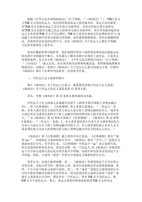 如何修订《海商法》关于托运人之条文范本