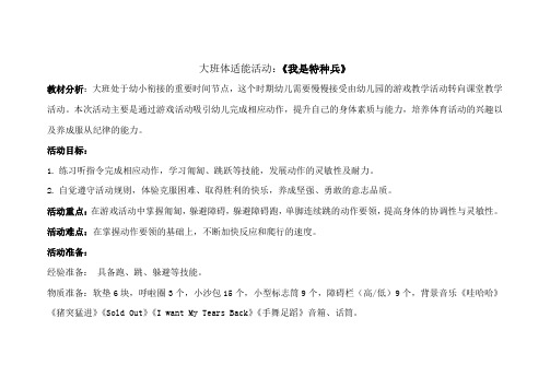 大班体适能活动我是特种兵
