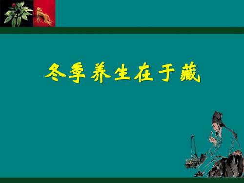 冬季养生在于藏