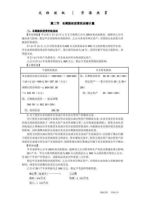 课程资料：长期股权投资的权益法(3)