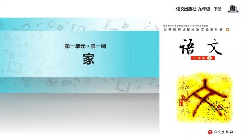 语文版九年级下册语文课件1 《家》 (共19张PPT)