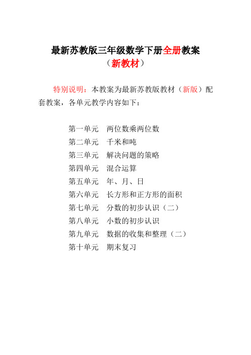 2018新苏教版小学数学3三年级下册(全册)教案