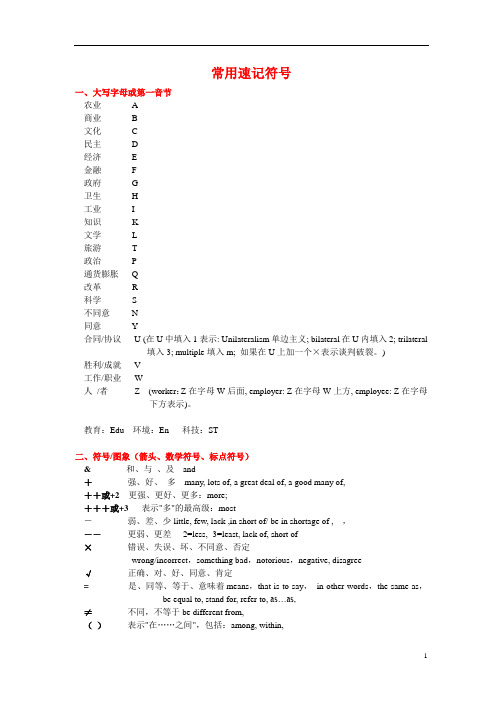 常用速记符号