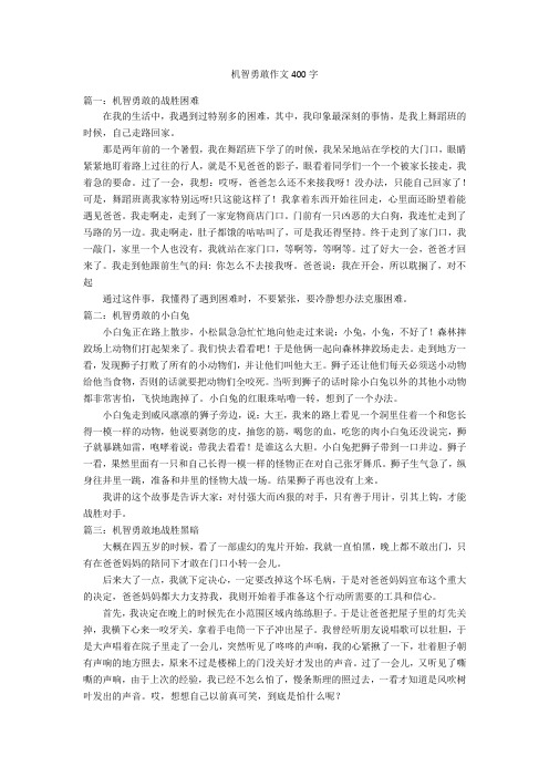 机智勇敢作文400字优秀作文