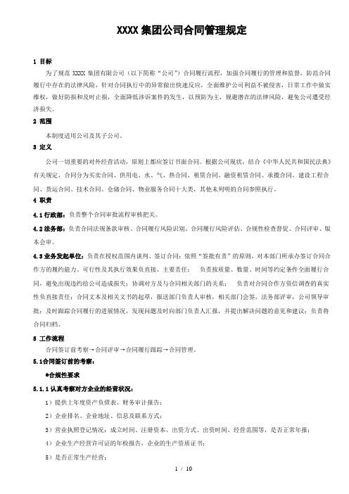 XX集团公司合同管理规定及考核办法