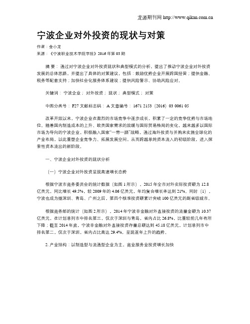 宁波企业对外投资的现状与对策