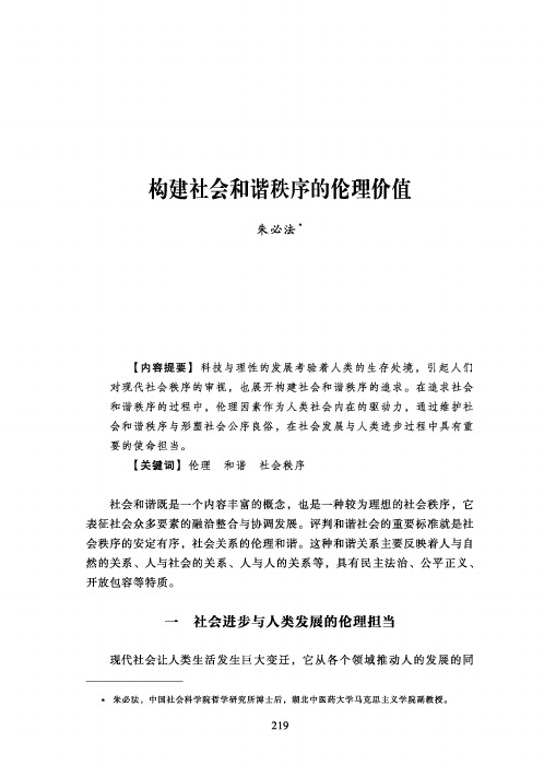 构建社会和谐秩序的伦理价值