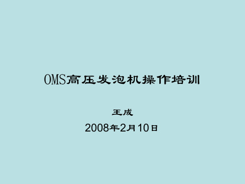 OMS高压发泡机操作与维护 教训教材