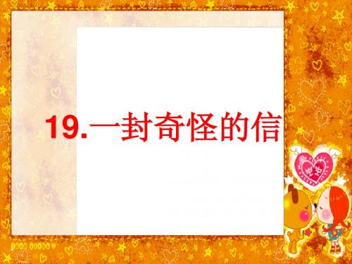 十九。一封奇怪的信2