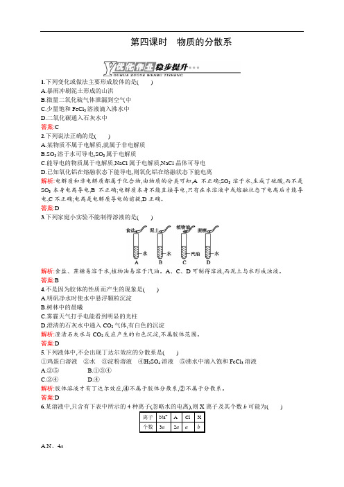 高一化学苏教版必修1优化作业：1.1.4 物质的分散系
