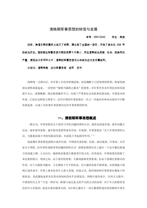 清朝晚期军事思想的转变与发展