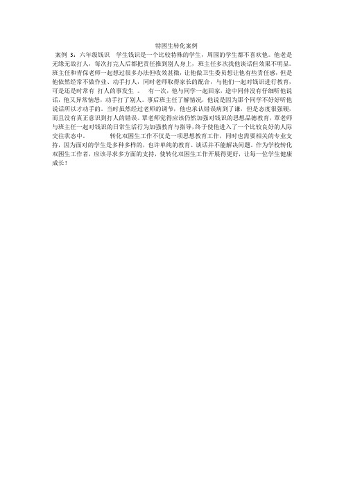 特困生转化案例