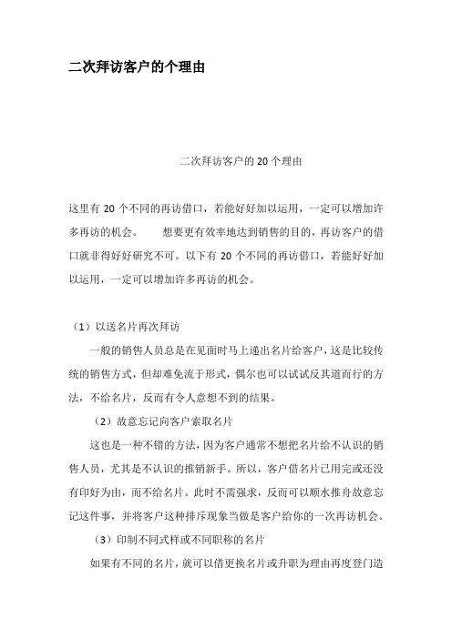 二次拜访客户的个理由