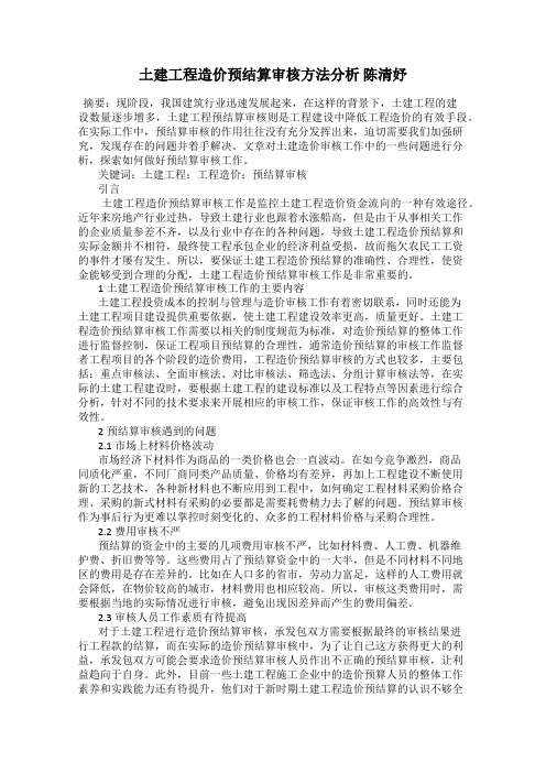 土建工程造价预结算审核方法分析 陈清妤