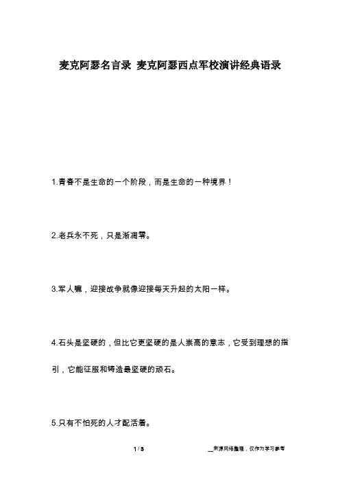 麦克阿瑟名言录 麦克阿瑟西点军校演讲经典语录