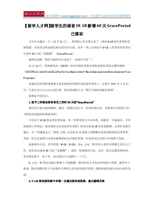 【留学人才网】留学生的福音!H-1B新增60天GracePeriod已落实