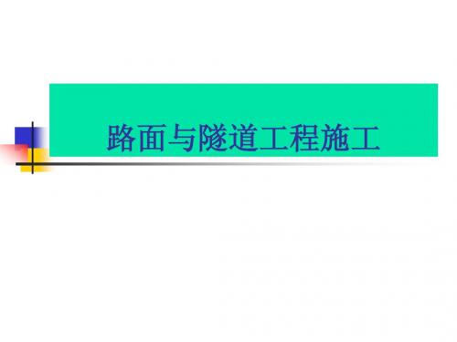 路面与隧道工程施工