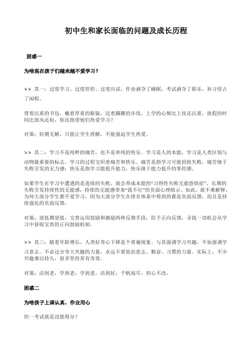 初中生和家长面临的问题及成长历程