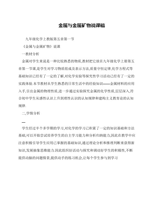 金属与金属矿物说课稿