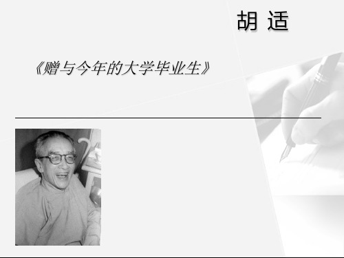 【大学语文 精】赠与今年大学毕业生