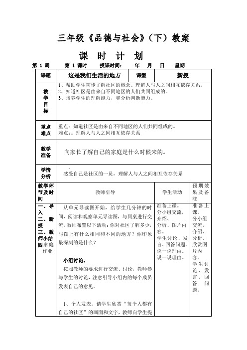 三年级下册品德与社会教案北师大版