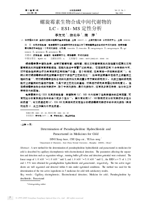螺旋霉素生物合成中间代谢物的LC_ESI_MS定性分析