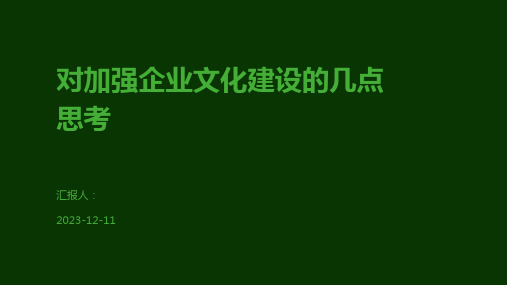 对加强企业文化建设的几点思考