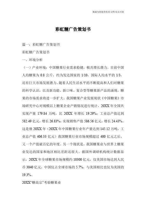 彩虹糖广告策划书