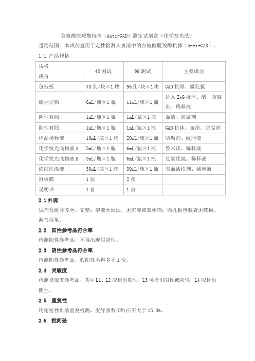 谷氨酸脱羧酶抗体(Anti-GAD)测定试剂盒(化学发光法)产品技术要求科美