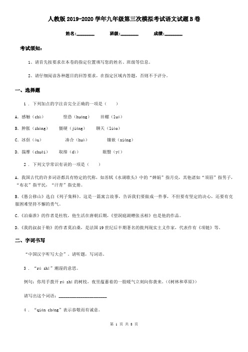 人教版2019-2020学年九年级第三次模拟考试语文试题B卷