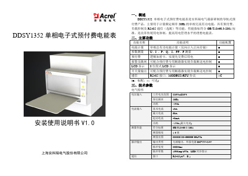 DDSY1352单相电子式预付费电能表使用说明书V1.0