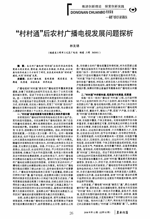 村村通后农村广播电视发展问题探析