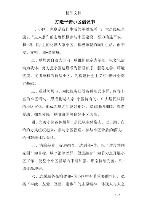 打造平安小区倡议书