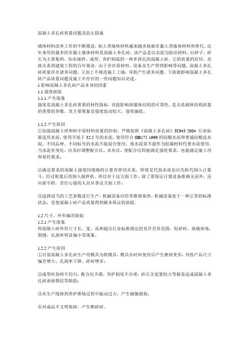 混凝土多孔砖质量问题及防止措施