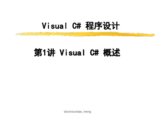 2019年最新-【大学课件】Visual C# 程序设计-精选文档