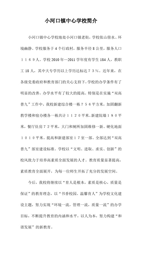 小河口镇中心学校简介