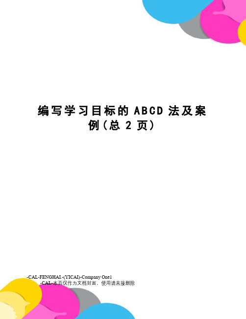 编写学习目标的ABCD法及案例