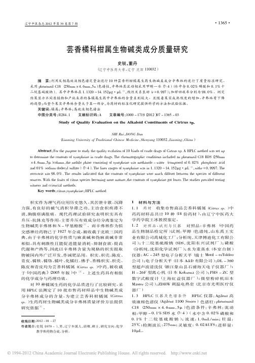 芸香橘科柑属生物碱类成分质量研究_史锐