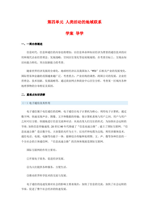 高一地理：第四单元《人类活动的地域联系》学案导学 鲁教版必修2