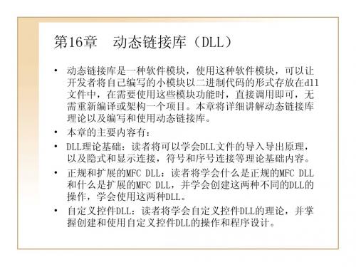 第16章  动态链接库(DLL)