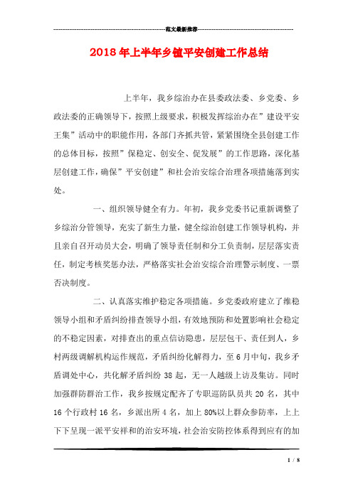 2018年上半年乡镇平安创建工作总结