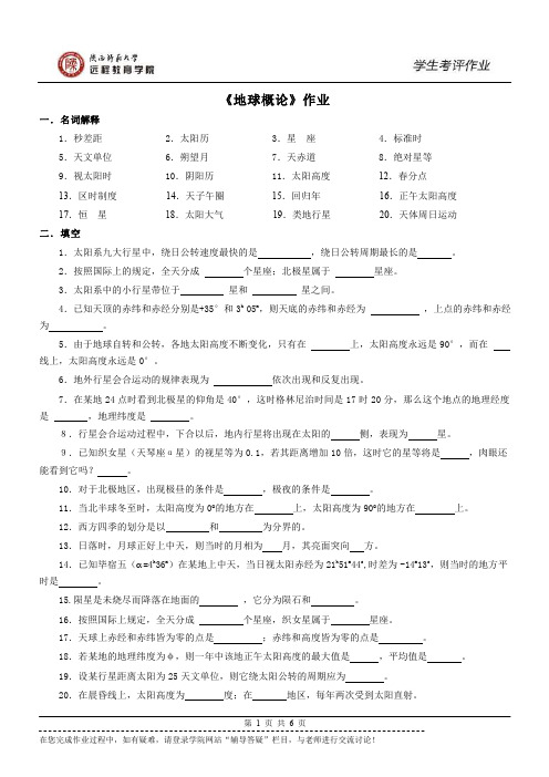 《地球概论》试题