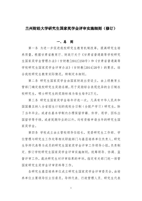 兰州财经大学研究生国家奖学金评审实施细则