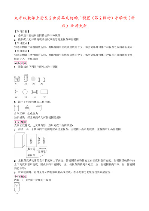 九年级数学上册5.2画简单几何的三视图(第2课时)导学案(新版)北师大版