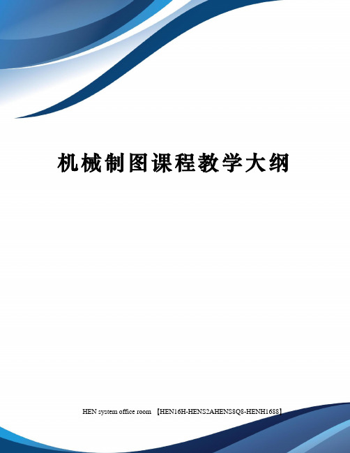 机械制图课程教学大纲完整版