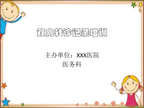 双向转诊记录培训课件