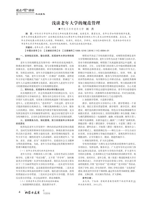 浅谈老年大学的规范管理