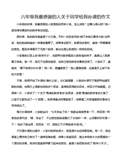 六年级我最感谢的人关于同学给我补课的作文