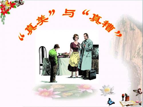 六年级语文上册《“真美”与“真糟”》 精品优选PPT课件1长春版