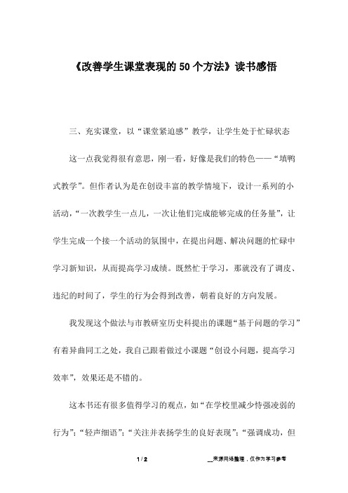 《改善学生课堂表现的50个方法》读书感悟_1
